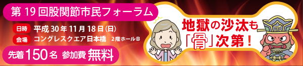第19回股関節市民フォーラム 平成30年11月18日(日)、コングレスクエア日本橋にて開催いたします。参加費無料