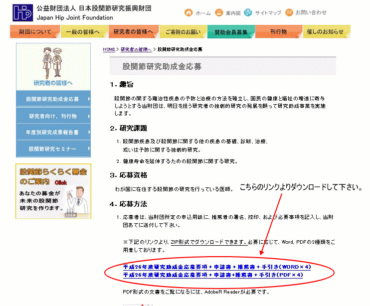 平成26年度股関節研究助成金　ダウンロード　説明　画像