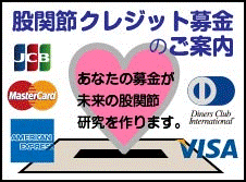 股関節クレジット募金　公益財団法人日本股関節研究振興財団