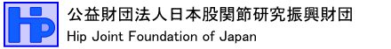 公益財団法人　日本股関節研究振興財団