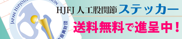 HJFJ人工股関節ステッカー　2018年8月31日まで無料進呈中です。