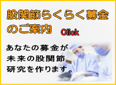 股関節らくらく募金のご案内はこちらから