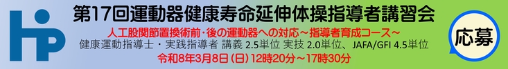 第17回ロコモン体操講習会 「健康運動指導士」「健康運動実践指導者」単位認定講習会 令和8年3月8日（日）