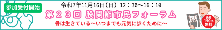 第23回股関節市民フォーラム「骨は生きている」令和7年11月16日開催、参加費無料