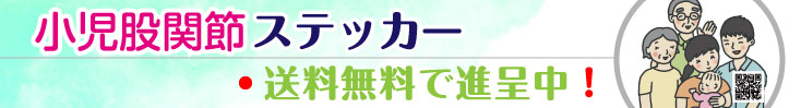 小児股関節ステッカー送料無料で進呈中！