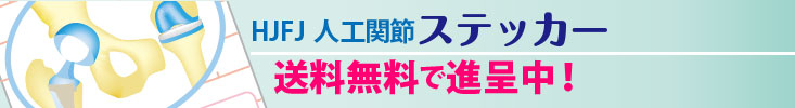 HJFJ 人工関節ステッカー送料無料で進呈中！