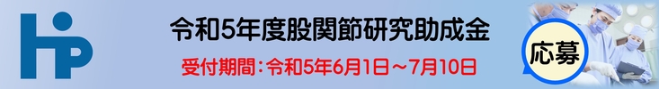 令和5年度股関節研究助成金受付開始（令和５年６月１日～７月１０）