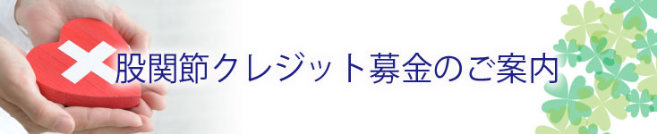 股関節クレジット募金のご案内