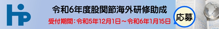 令和6年度股関節海外研修助成応募開始いたしました。