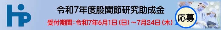令和7年度股関節研究助成金応募期間令和7年6月1日～7月24日