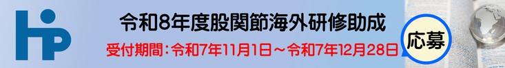 令和8年度股関節海外研修助成応募開始しました。令和7年11月1日から12月28日