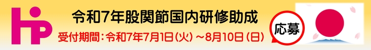 令和7年度股関節国内研修助成応募期間令和7年7月1日～8月10日