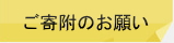 ご寄付のお願い