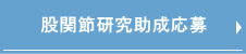 股関節助成応募はこちらへ