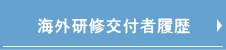 股関節海外研修助成交付者履歴