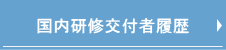 股関節国内研修助成交付者履歴