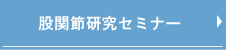 股関節研究セミナー