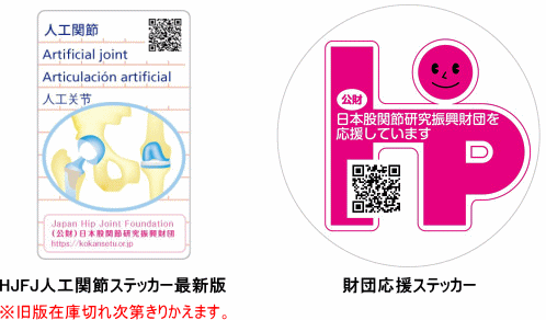 HJFJ人工関節ステッカー及び財団応援ステッカー　公益財団法人日本股関節研究振興財団　画像