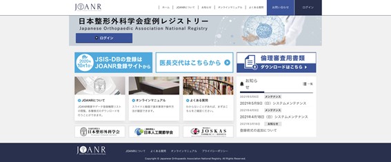 日本整形外科学会症例レジストリーホームページ。クリックするとホームページへ飛びます。