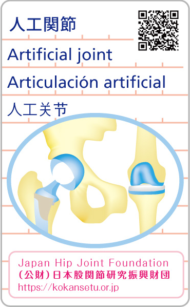 HJFJ人工関節ステッカー　画像