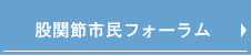 股関節市民フォーラムへ