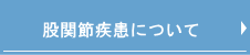 股関節疾患についてページへ