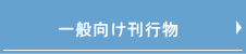 財団刊行物へ