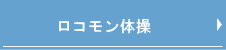 運動器健康寿命延伸体操ロコモン体操ページへ