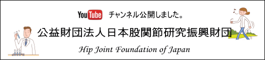 公益財団法人股関節研究振興財団youtube