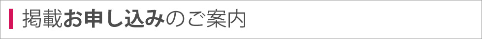 掲載申し込みのご案内