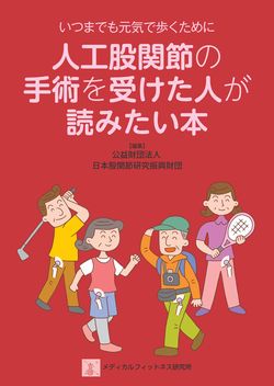 人工股関節の手術を受けた人が読みたい本