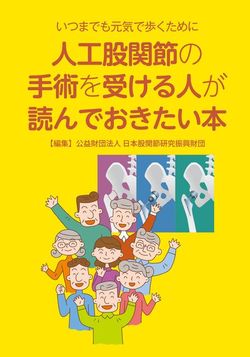 人工股関節の手術を受ける人が読んでおきたい本