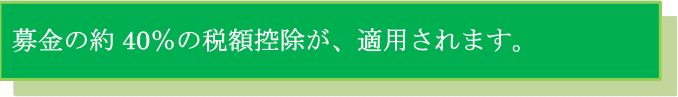 Monthly股関節らくらく募金は、税制優遇の対象です。